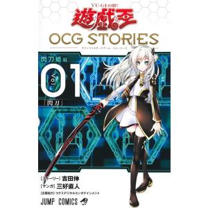三好直人 遊☆戯☆王OCG STORIES 1 ジャンプコミックス COMIC