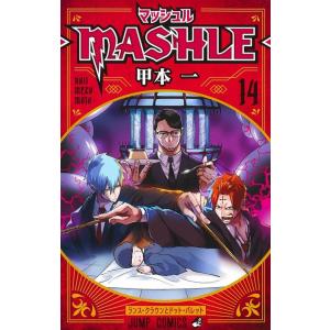 甲本一 マッシュル-MASHLE- 14 ジャンプコミックス COMIC