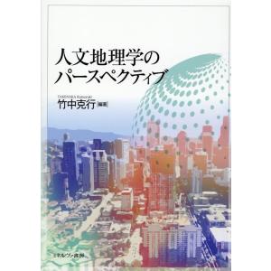 竹中克行 人文地理学のパースペクティブ Book