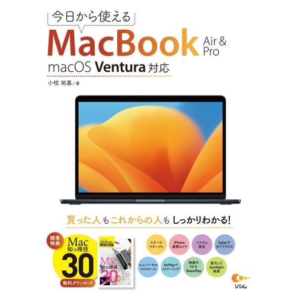 小枝祐基 今日から使えるMacBook Air &amp; Pro macOS Ventura対応 Book