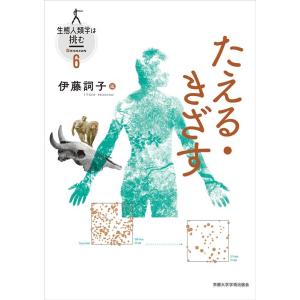 伊藤詞子 たえる・きざす 生態人類学は挑む SESSION 6 Book