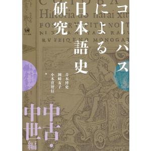 青木博史 コーパスによる日本語史研究 中古・中世編 Book