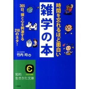 時間を忘れるほど面白い雑学の本 365日、頭と心を刺激する218のネタ
