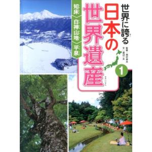 渡辺一夫 世界に誇る日本の世界遺産 1 Book