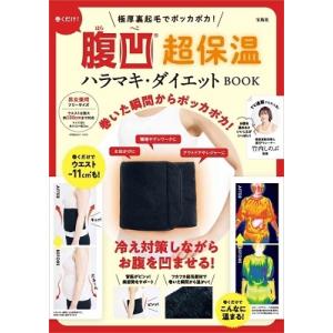 竹内しのぶ 極厚裏起毛でポッカポカ! 巻くだけ! 腹凹(R)超保温ハラマキ・ダイエット BOOK Book ファッション雑貨の本の商品画像