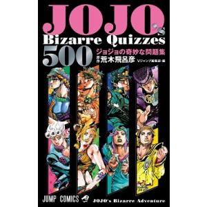 荒木飛呂彦 JOJO's Bizarre Quizzes 500 ジョジ ジャンプコミックス