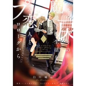 新品 / 死に戻りの魔法学校生活を、元恋人とプロローグから (※ただし好