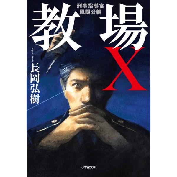 長岡弘樹 教場X 刑事指導官・風間公親 小学館文庫 Book