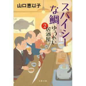 山口恵以子 ゆうれい居酒屋 2 文春文庫 や 53-6 Book