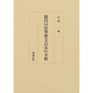 石川一 慈円『法華要文百首』全釈 Book