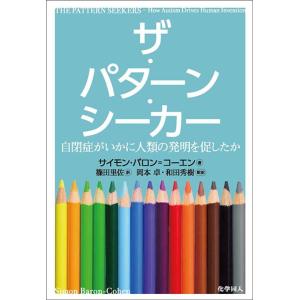 サイモン・バロン=コーエン ザ・パターン・シーカー 自閉症がいかに人類の発明を促したか Book