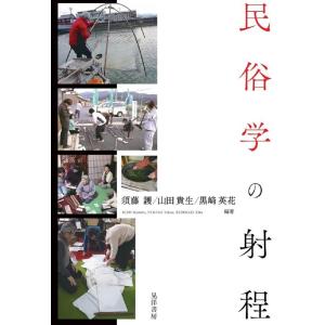須藤護 民俗学の射程 Book