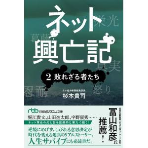 杉本貴司 ネット興亡記 2 日経ビジネス人文庫 す 4-2 Book