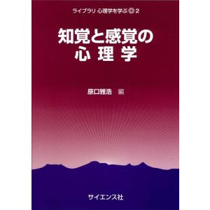原口雅浩 知覚と感覚の心理学 ライブラリ心理学を学ぶ 2 Book