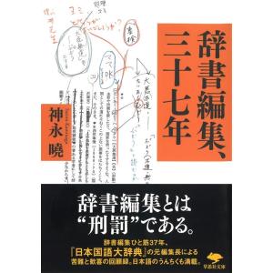 神永曉 辞書編集、三十七年 草思社文庫 か 8-2 Book