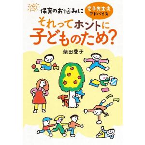 柴田愛子 保育のお悩みに愛子先生流アドバイス それってホントに子どもの Book