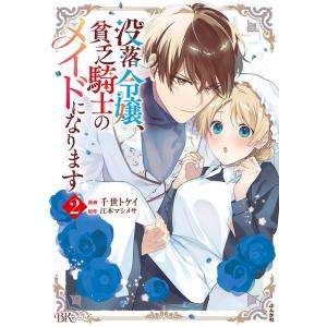 没落令嬢、貧乏騎士のメイドになります 5/千世トケイ/江本マシメサ
