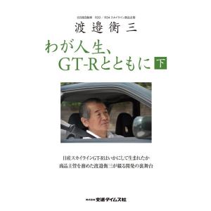 GT-R MAGAZINE編集部 渡邉衡三わが人生、GT-Rとともに 下巻 CARTOP MOOK ...