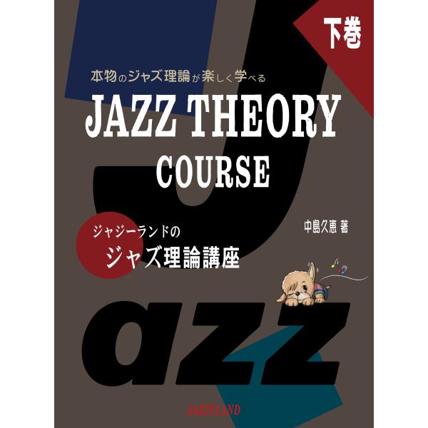 中島久恵 ジャジーランドのジャズ理論講座 下巻 JAZZ THEORY COURSE Book