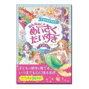 ささきあり ドキドキときめき おんなのこのめいさくだいすき Book