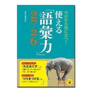 西東社編集部 今日から役に立つ! 使える「語彙力」2726 Book