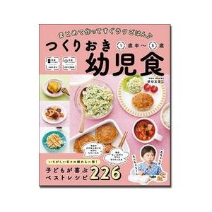 新谷友里江 まとめて作ってすぐラクごはん♪ つくりおき幼児食 1歳半〜5歳 Book