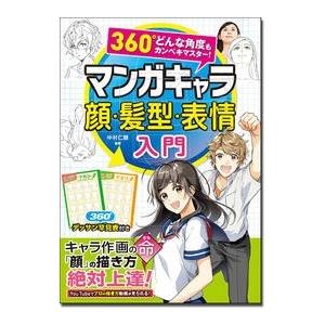 中村仁聴 360°どんな角度もカンペキマスター! マンガキャラ顔・髪型・表情入門 Book
