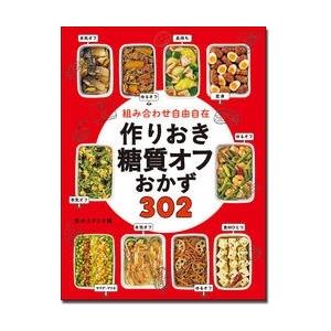 食のスタジオ 組み合わせ自由自在 作りおき糖質オフおかず302 Book