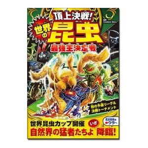 Creature story 頂上決戦!世界の昆虫最強王決定戦 Book