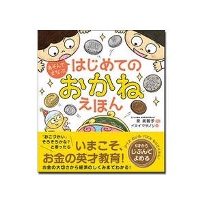 泉美智子 あそんでまなぶ はじめてのおかねえほん Book