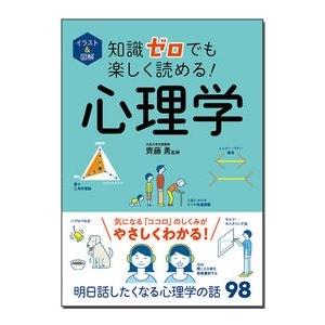 齊藤勇 イラスト&amp;図解 知識ゼロでも楽しく読める! 心理学 Book