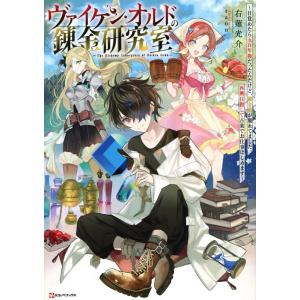 右薙光介 ヴァイケン・オルドの錬金研究室 〜目覚めたら五百年後だったんだけど、錬金術が廃れてました。...