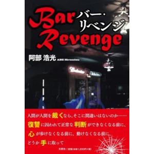 阿部浩光 Bar Revenge Book