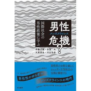 伊藤公雄 男性危機(メンズ・クライシス)? 国際社会の男性政策に学ぶ Book