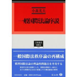小森光夫 一般国際法論序説 慣習国際法概念の展開と理論構成 学術選書 0219 Book