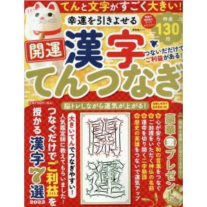 幸運を引きよせる開運漢字てんつなぎ つないだだけでご利益がある 脳トレしながら運気が上がる Bk Bookfan 送料無料店 通販 Yahoo ショッピング