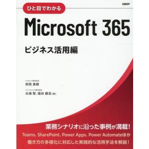西岡真樹 ひと目でわかるMicrosoft 365 ビジネス活用編 Book