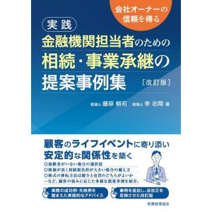 藤原耕司 実践金融機関担当者のための相続・事業承継の提案事例集 改訂版 会社オーナーの信頼を得る B...