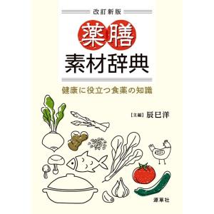 辰巳洋 薬膳素材辞典 改訂新版 健康に役立つ食薬の知識 Book