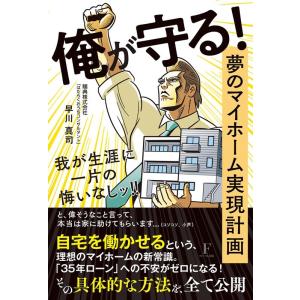 早川真司 俺が守る!夢のマイホーム実現計画 我が生涯に一片の悔いなしッ! Book