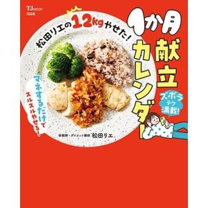 松田リエ 松田リエの12kgやせた!1か月献立カレンダー TJ MOOK Mook