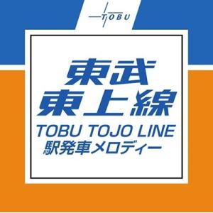 東武東上線 駅発車メロディー 12cmCD Single