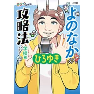 ひろゆき よのなかの攻略法 学校編 ミライの攻略法 Book
