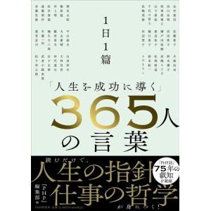 『PHP』編集部 1日1篇「人生を成功に導く」365人の言葉 Book