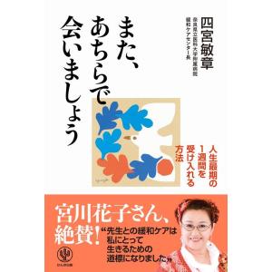 四宮敏章 また、あちらで会いましょう 人生最期の1週間を受け入れる方法 Book