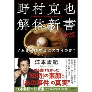 江本孟紀 野村克也解体新書完全版 ノムさんは本当にスゴイのか? Book