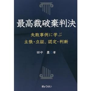 田中豊 最高裁破棄判決 失敗事例に学ぶ主張・立証、認定・判断 Book