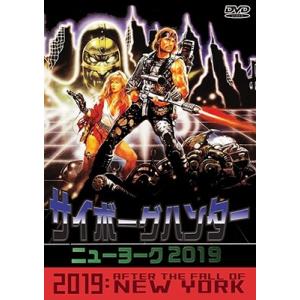 サイボーグ・ハンター/ニューヨーク2019 DVD