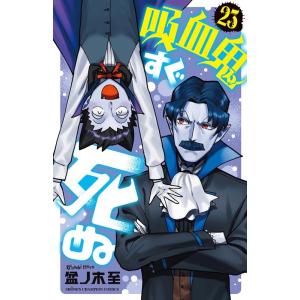 盆ノ木至 吸血鬼すぐ死ぬ 24 少年チャンピオンコミックス COMIC