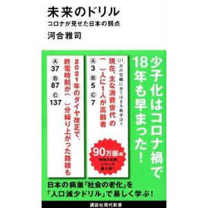 河合雅司 未来のドリル コロナが見せた日本の弱点 Book